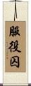 服役囚 Scroll