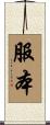 服本 Scroll