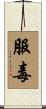 服毒 Scroll