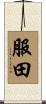 服田 Scroll