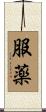 服薬 Scroll