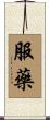 服藥 Scroll