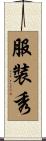 服裝秀 Scroll