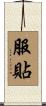 服貼 Scroll