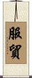服貿 Scroll
