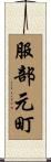 服部元町 Scroll