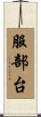 服部台 Scroll