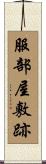 服部屋敷跡 Scroll