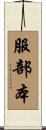 服部本 Scroll
