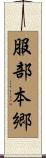 服部本郷 Scroll