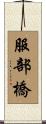 服部橋 Scroll