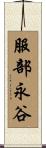 服部永谷 Scroll