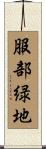 服部緑地 Scroll