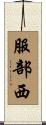 服部西 Scroll