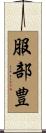 服部豊 Scroll