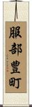 服部豊町 Scroll