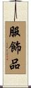 服飾品 Scroll