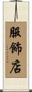 服飾店 Scroll