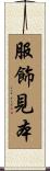 服飾見本 Scroll