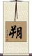 朔 Scroll