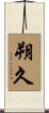 朔久 Scroll