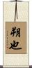 朔也 Scroll