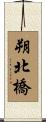 朔北橋 Scroll