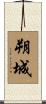 朔城 Scroll