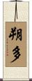 朔多 Scroll