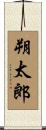 朔太郎 Scroll