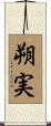 朔実 Scroll