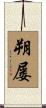 朔屡 Scroll