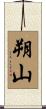 朔山 Scroll