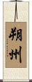 朔州 Scroll