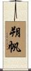 朔帆 Scroll