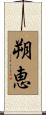 朔恵 Scroll