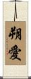 朔愛 Scroll