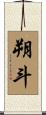朔斗 Scroll