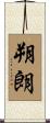 朔朗 Scroll