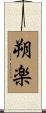 朔楽 Scroll