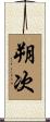 朔次 Scroll