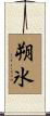 朔氷 Scroll
