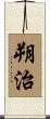 朔治 Scroll