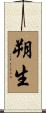 朔生 Scroll