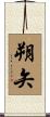 朔矢 Scroll
