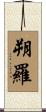 朔羅 Scroll