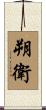 朔衛 Scroll