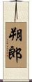 朔郎 Scroll
