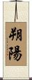 朔陽 Scroll
