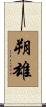 朔雄 Scroll